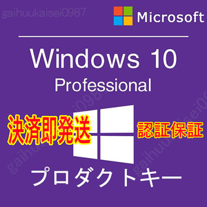 ◆決済即発送◆◆ Windows10 pro 正規プロダクトキー　32/64bit　ガイド付き　新規インストール/アップグレード　認証保証 ★win11認証可 1