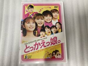 ●DVD●モーニング娘。出演/つんくタウンFILMSプレゼンツ●とっかえっ娘。●中古●