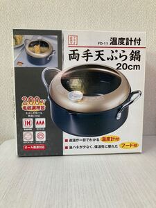 両手天ぷら鍋 20cm 未使用