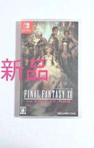 ファイナルファンタジー12 ザ ゾディアックエイジ switch ff12 スイッチ