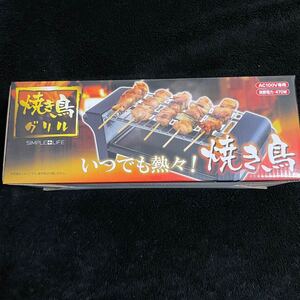 【新品】焼き鳥グリル
