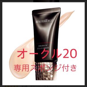 資生堂 マキアージュ ドラマティックジェリーリキッド オークル20