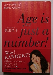 萬田久子「Age　is　just　a　number！　オンナのキレイ、秘密のTheory」　初版献呈署名・サイン