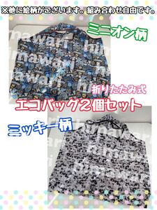 《残り1セット!早い者勝ち!》折りたたみ式 エコバッグ サブバッグ 買い物袋【ミニオン柄×ミッキー柄 2個セット】