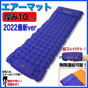 エアーマット エアーベッド 厚さ10cm 枕付き アウトドア キャンプ 防災 車中泊 コンパクト 足踏み式 無限連結可能 送料無料