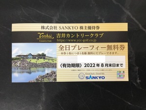 SANKYO 株主優待券 吉井カントリークラブ 全日プレーフィー 無料券 2022年8月末日まで有効 サンキョー