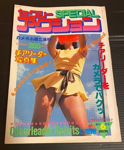 セクシーアクションSPECIAL 1983年06月増刊 チアリーダー写真集