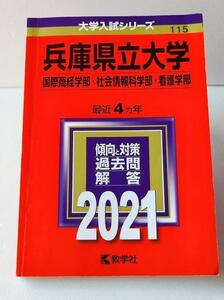 兵庫県立大学　国際商経学部・社会情報科学部・看護学部 2021年版