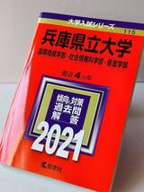 兵庫県立大学　国際商経学部・社会情報科学部・看護学部　2021 最近4ヵ年_画像1