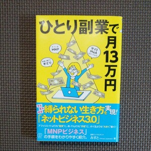 ひとり副業で月13万円