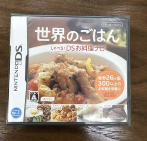 ニンテンドーDS 世界のごはん しゃべる! DSお料理ナビ DSソフト 任天堂 未使用品