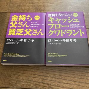 ロバート キヨサキ 改訂版 金持ち父さん 貧乏父さん:アメリカの金持ちが教えてくれるお金の哲学 キャッシュフロークワドラント 2冊