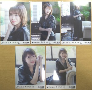 乃木坂46 秋元真夏 生写真
