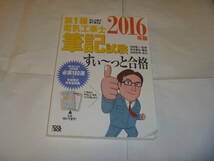 中古品　全部絵で見て覚える　第一種電気工事士　筆記試験すぃ～っと合格　2016年版　オーム社_画像1