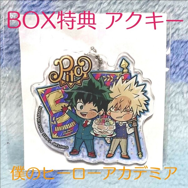 ヒロアカ 5th Anniversary アクリルキーホルダー BOX特典