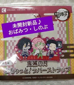 【最終値下】鬼滅の刃★わちゃっと! ラバーストラップC 伊黒小芭内 甘露寺蜜璃 胡蝶しのぶ おばみつ