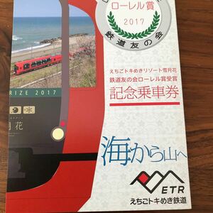 越後トキめきリゾート雪月花鉄道友の会ローレル賞受賞記念乗車券 