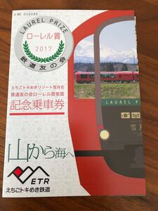 えちごトキめき鉄道記念乗車券