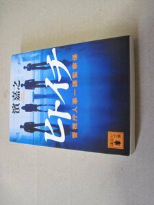 ヒトイチ 警視庁人事一課監察係 (講談社文庫)