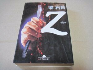 Ｚ (幻冬舎文庫)