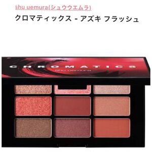 シュウウエムラ クロマティックス アズキフラッシュ 限定品 アイシャドウ アイパレット