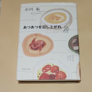 あつあつを召し上がれ／小川糸 【著】