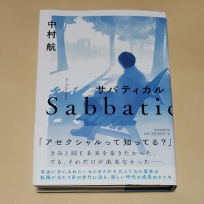 サバティカル/中村航