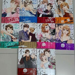 恋愛不感症 1~10巻完結