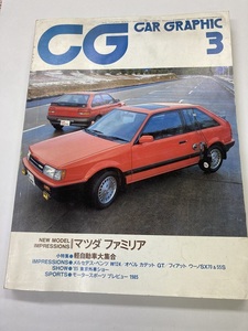 本　カーグラフィック誌　CG 1985. 3月号 マツダファミリヤ　軽自動車大集合　テスタロッサ　　他