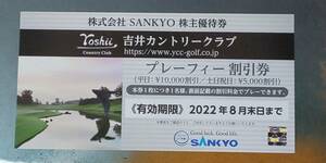 SANKYO 株主優待券　吉井カントリークラブ　プレーフィー割引券　1枚 （2022年8月末まで）