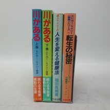 エドガーケイシー関連本 まとめて4点セット 川がある 上下巻/超人ケイシーの人生を変える健康法/秘密シリーズ 転生の秘密 たま出版　難有 P_画像2