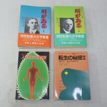 エドガーケイシー関連本 まとめて4点セット 川がある 上下巻/超人ケイシーの人生を変える健康法/秘密シリーズ 転生の秘密 たま出版　難有 P_画像1