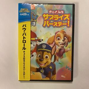 パウ・パトロール チェイスのサプライズバースデー! DVD