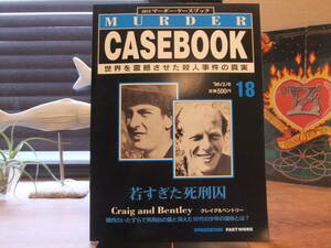 [週刊 マーダー・ケースブック 18号]若すぎた死刑囚/クレイグ＆ベントリー/偶然のいたずらで死刑台の露と消えた10代の少年の運命とは？