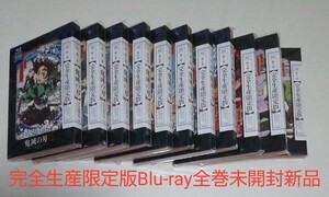 未開封新品 鬼滅の刃 完全生産限定版全巻セット