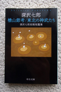 楢山節考／東北の神武たち　深沢七郎初期短篇集 （中公文庫　ふ２－７） 深沢七郎／著