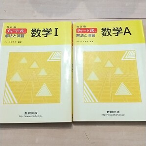 チャート式解法と演習数学1+A