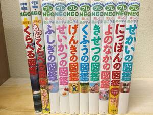 小学館の子ども図鑑プレNEO/ネオ 10冊セット!!