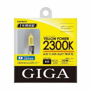 カーメイト 【BD135】 GIGA ハロゲンバルブ イエローパワー 2300K H1 55W