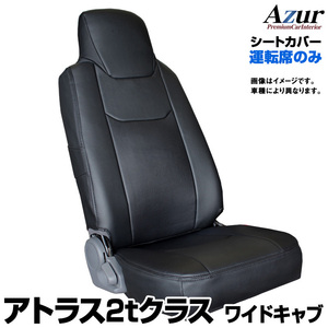 送料無料！Azurシートカバー ニッサン アトラス 2tクラス ワイドキャブ 運転席のみ【AZU10R02】