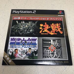 【非売品-未開封】決戦　真三國無双　麻雀大会Ⅲミレニアムリーグ 体験版 PS2 【3067】