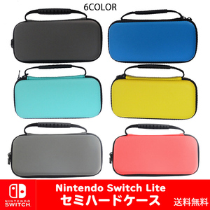 送料無料 ニンテンドー スイッチ Lite 対応 セミハードケース /選べるカラー キャリングケース 保護 スイッチ 任天堂 Nintendo Switch Lite
