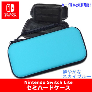 ニンテンドー スイッチ Lite 対応 セミハードケース Lite スカイブルー / 任天堂 キャリングケース 保護 Nintendo Switch Lite