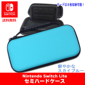 送料無料 ニンテンドー スイッチ Lite 対応 セミハードケース Lite スカイブルー / 任天堂 キャリングケース 保護 Nintendo Switch Lite