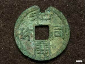 K-Coin`s　皇朝銭　和同開珎　中字中様　W220112C　真正永久保証★　