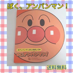 ぼく、アンパンマン! 絵本 幼児 やなせたかし