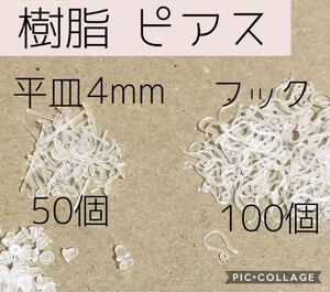 樹脂ピアスパーツ2種★フックピアス100個&平皿4mmピアスポスト50個