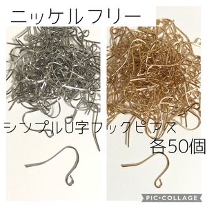 ニッケルフリー★シンプルU字フックピアス2色 各50個★ゴールド&シルバー