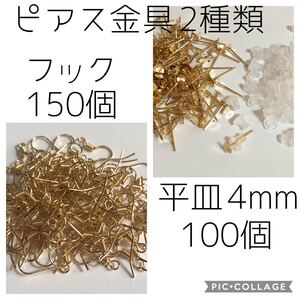 ニッケルフリー★ピアス金具2種★フックピアス150個&平皿4mmピアスポスト100個 ゴールド
