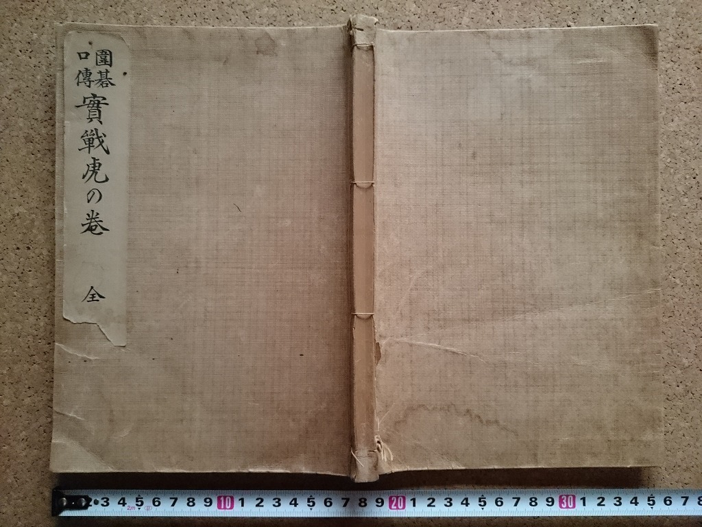 好評にて期間延長】 昭和七年 平凡社 囲碁 囲碁全史 実践詳解 confmax